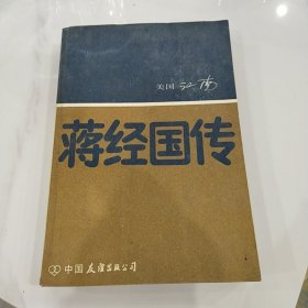 蒋经国传