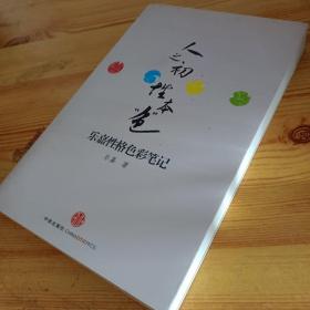 人之初性本“色”：乐嘉性格色彩笔记