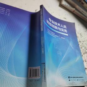 专业技术人员科技创新与实务