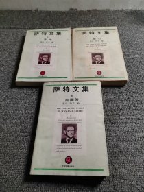 萨特文集：1、2、3