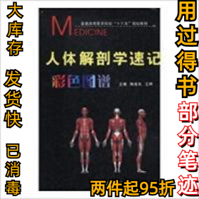 人体解剖学速记彩色图谱(精)陶俊良9787519216733本书出版社2016-08-01