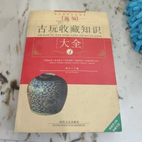 新编古玩收藏知识大全4