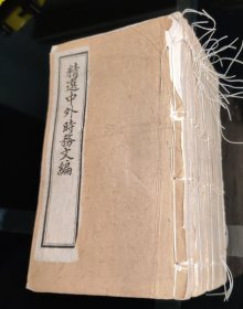 精選中外時務文编，光绪了酉荷夏，積山書局石印，卷首至卷十二，（卷十三至卷十六缺）卷十七至卷四十四（共十四册）