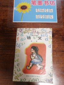 九年义务教育五年制小学“注音识字，提前读写”小学课本（试用本）语文第一册