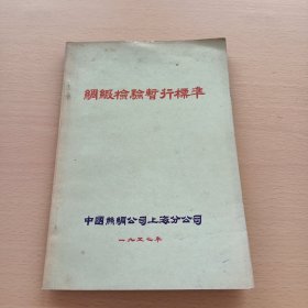 绸缎检验暂行标准（1957年编印）