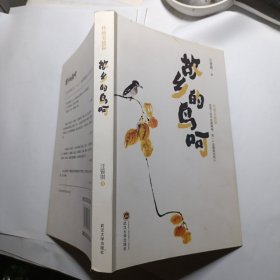 故乡的鸟呵
