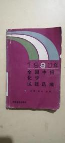 1990年全国中招化学试题选编