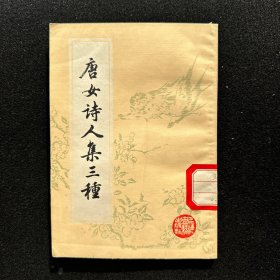 唐女诗人集三种