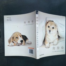 狗狗绘·33只萌犬的色铅笔图绘