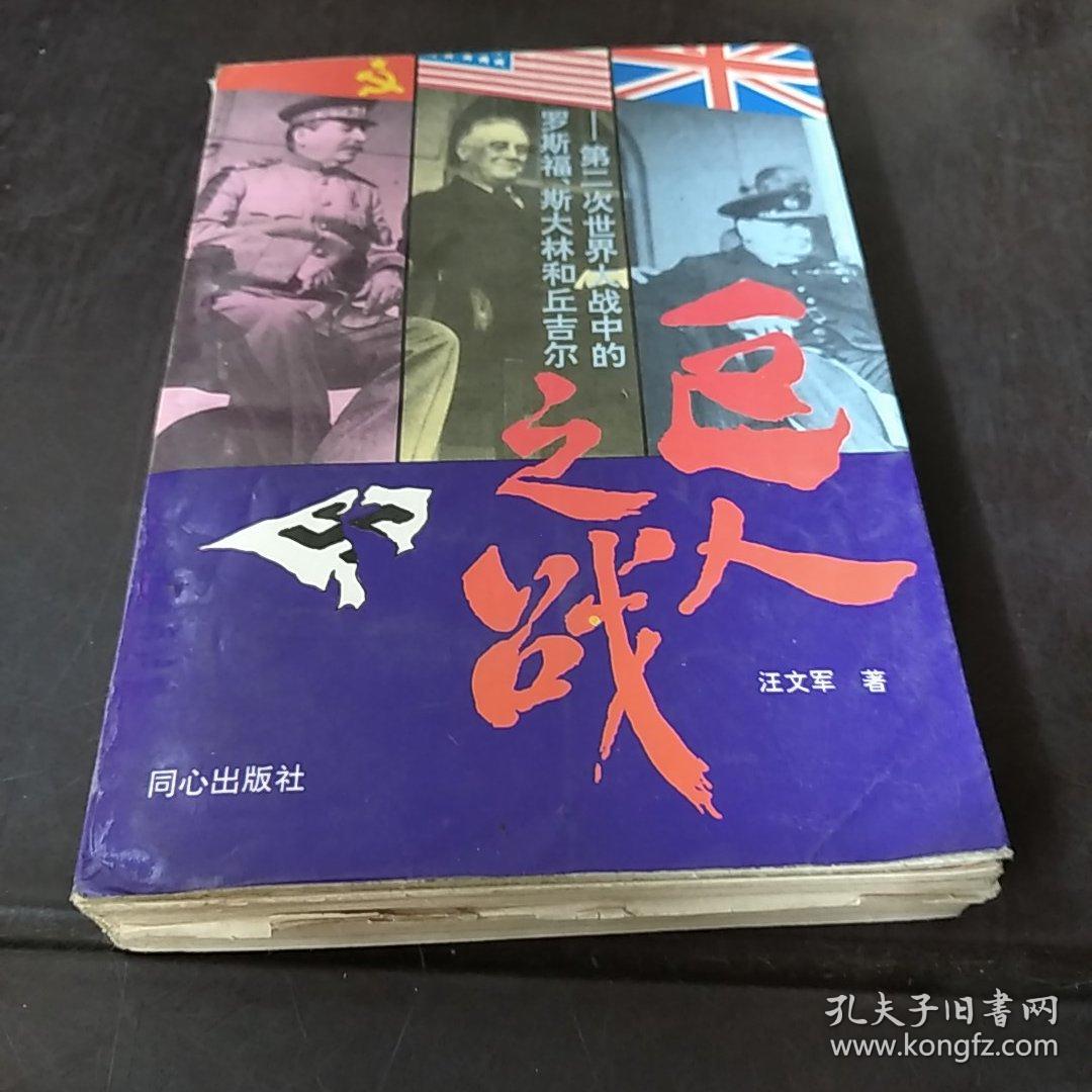 巨人之战:第二次世界大战中的罗斯福、斯大林和丘吉尔