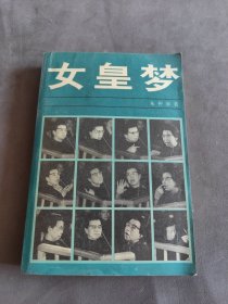 女皇梦：江青外传，有脱页