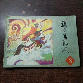 连环画 骑飞马的人 三