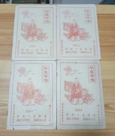 华夏奇书2004（鼠2册、猪 猴各一册），四册合售。