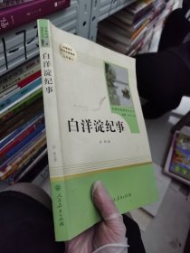 白洋淀纪事 名著阅读课程化丛书（统编语文教材配套阅读）七年级上