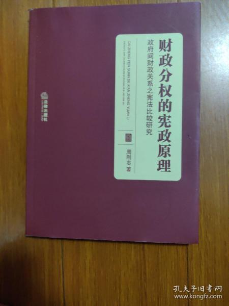 财政分权的宪政原理：政府间财政关系之宪法比较研究