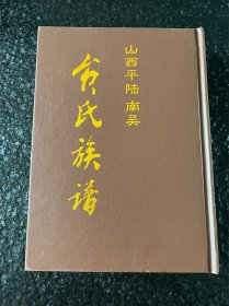山西平陆南吴贠氏族谱