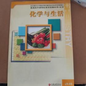 普通高中课程标准实验教科书·化学：化学与生活（选修）