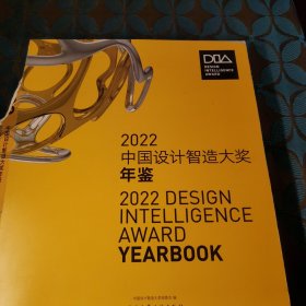 2022 中国设计智造大奖年鉴