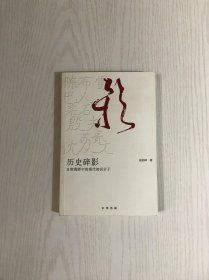 历史碎影：日常视野中的现代知识分子