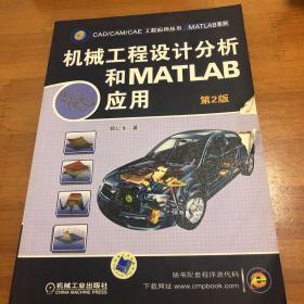 机械工程设计分析和MATLAB应用