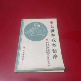 太极拳竞赛套路