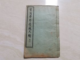 清代石印线装本（官商普通尺牍）全一册 光绪三十四年 天津三条石文成堂藏板 品相如图