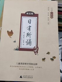 亲近母语 日有所诵