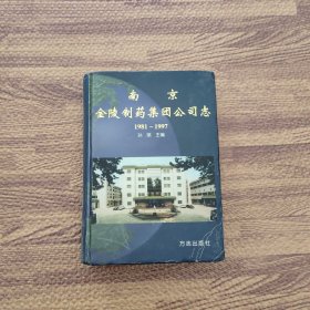 南京金陵制药集团公司志：1981-1997