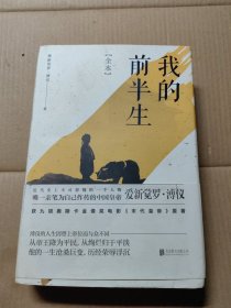 我的前半生：全本(香港大学评选「人生必读的100本书」，近代史上绝不可跨越的人物，唯一为自己做传的中国皇帝——爱新觉罗·溥仪。)