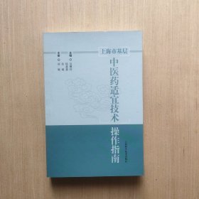 上海市基层中医药适宜技术操作指南