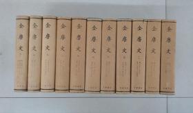全唐文全11册1983年一版一印3200册馆藏书籍有印记具体看简介
