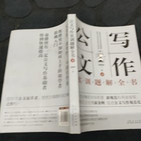 公文写作实训题解全书（下册）