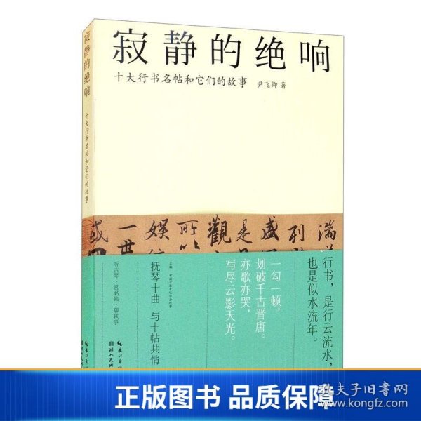 寂静的绝响：十大行书名帖和它们的故事