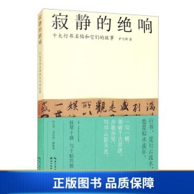 寂静的绝响：十大行书名帖和它们的故事