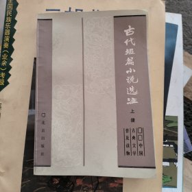 古代短篇小说选注上