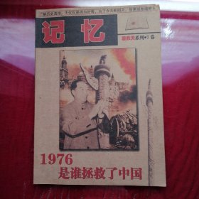 记忆 看昨天系列·7卷 1976是谁拯救了中国、