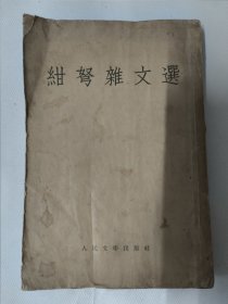 绀弩杂文选（聂绀弩杂文选）人民文学出版社1955年一版一印。