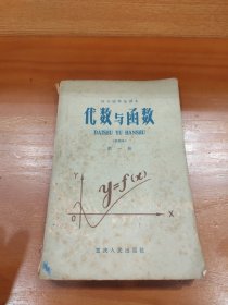 四年制师范課本代数与函数（试用本）第一册
