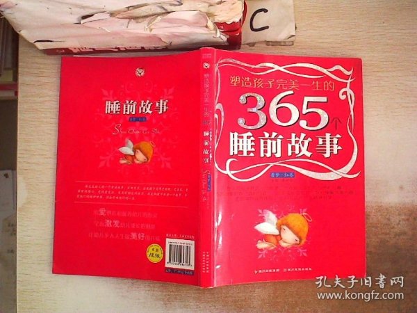 塑造孩子完美一生的365个睡前故事:香梦(红卷)(注音版)