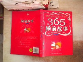 塑造孩子完美一生的365个睡前故事:香梦(红卷)(注音版)