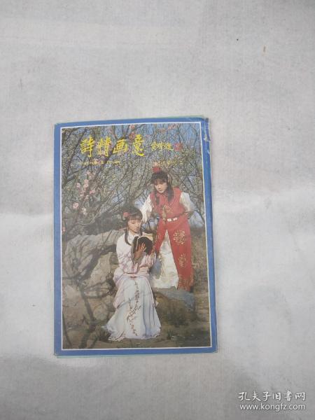 诗情画意：红楼梦之二金陵十二钗民信片（就五张）