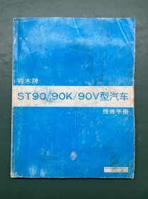 铃木牌ST90/90K/90V型汽车维修手册