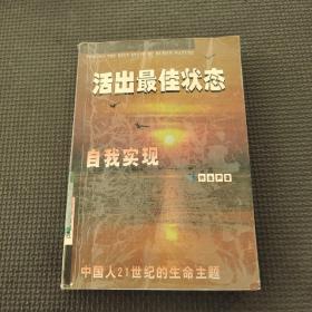 活出最佳狀態(tài):自我實(shí)現(xiàn)