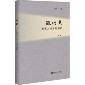 【正版新书】微行集：影视人类学的道路·第一辑