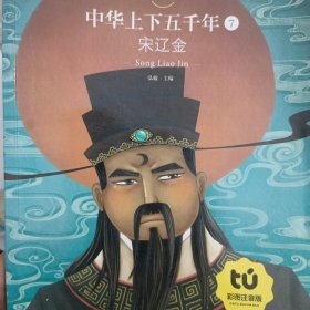 中华上下五千年 （宋辽金）