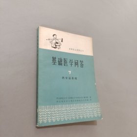 基础医学问答