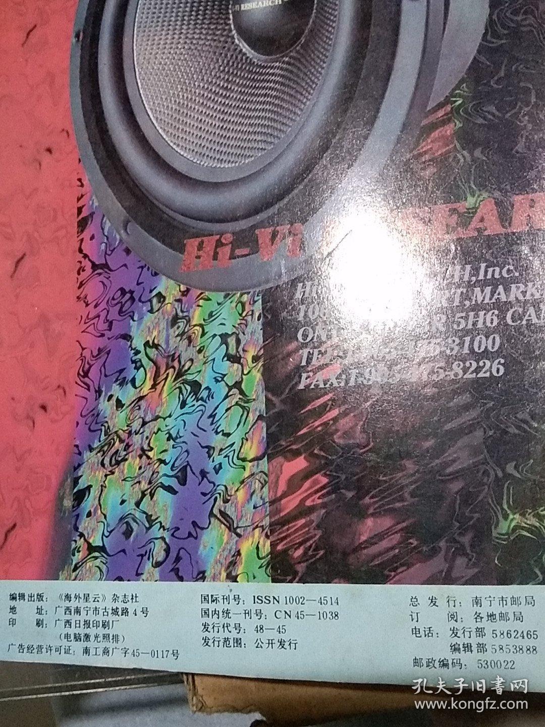 海外星云旬刊1995.9