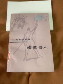 修墓老人