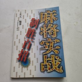 麻将实战制胜百招