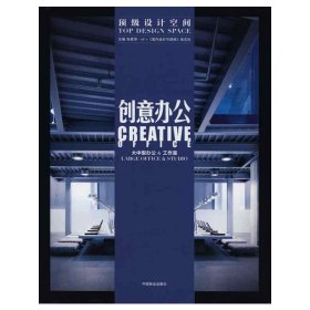 设计空间--创意办公张青萍中国林业出版社9787503858031全新正版